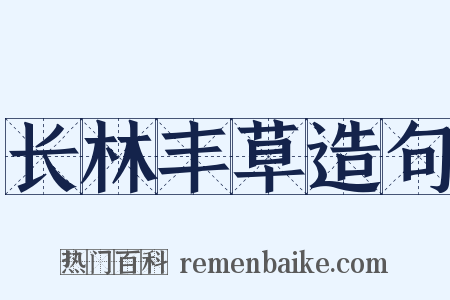 长林丰草造句是什么意思的图片